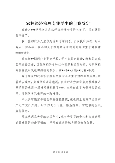 农林经济治理专业学生的自我鉴定.docx