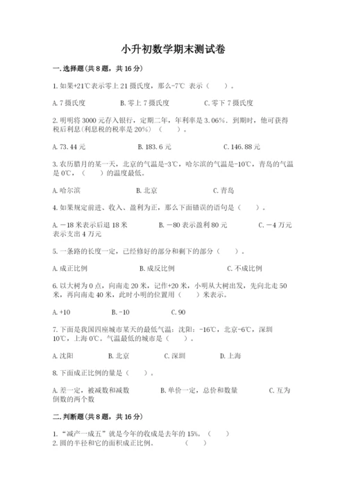 小升初数学期末测试卷（预热题）.docx