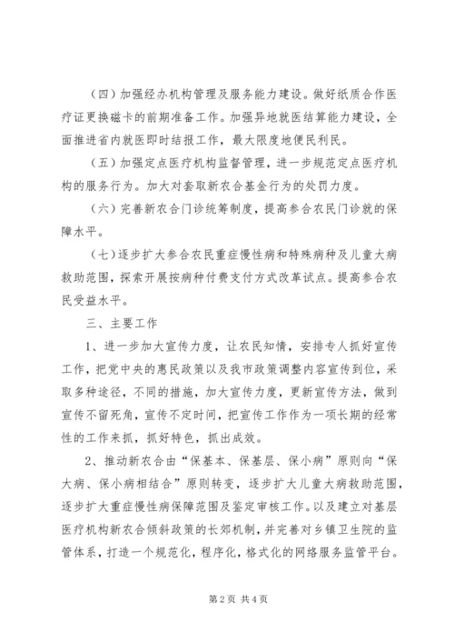 新型农村合作医疗管理委员会办公室XX年度工作计划.docx