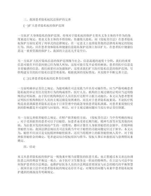 隐私权的民法保护论文.docx