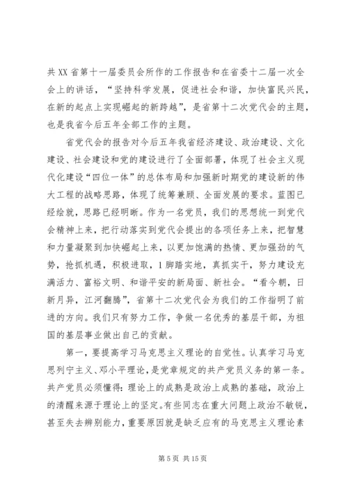 学习省十二次党代会精神的几点体会 (2).docx