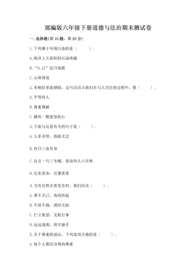 部编版六年级下册道德与法治期末测试卷【考试直接用】.docx