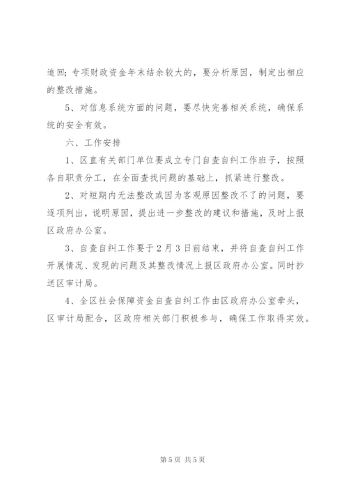 社保资金自查自纠方案.docx