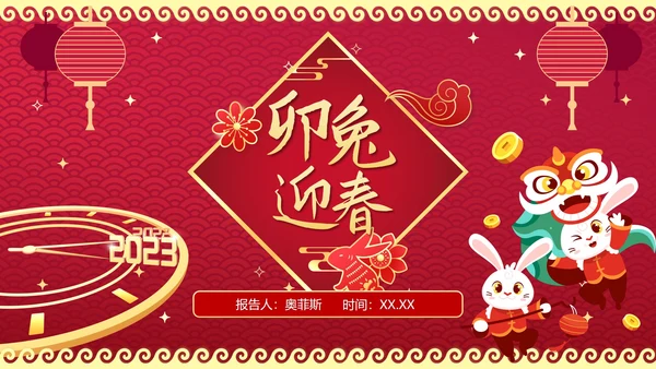 红色渐变卯兔迎春年终工作总结结PPT模板