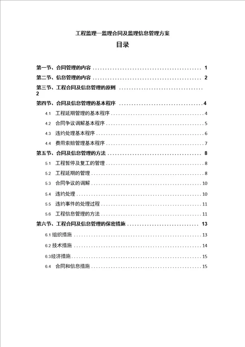 工程监理合同及监理信息管理方案