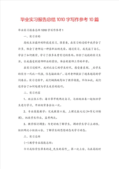 毕业实习报告总结1010字写作参考10篇