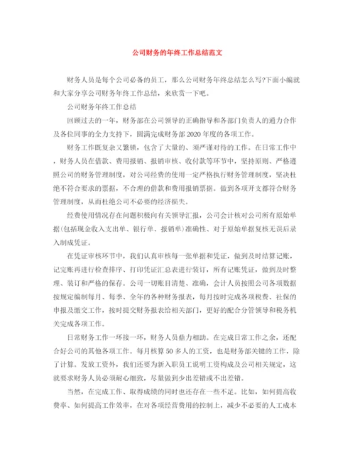 精编之公司财务的年终工作总结范文.docx