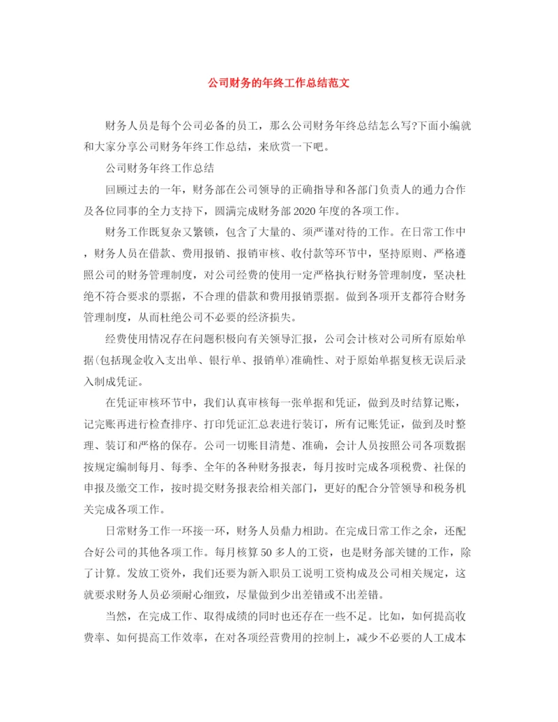 精编之公司财务的年终工作总结范文.docx