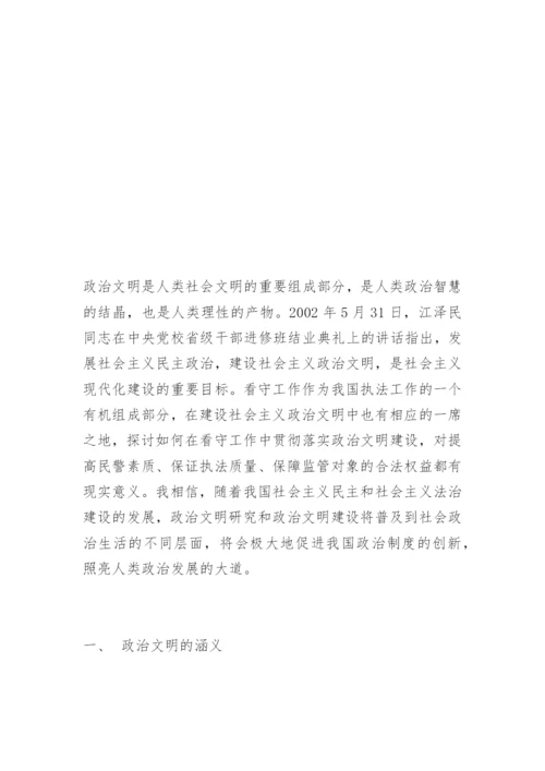 看守工作中建设政治文明的探讨崔炳华法律论文网.docx