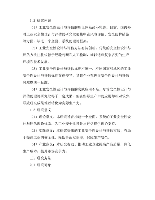 工业机器人安全性设计与评估