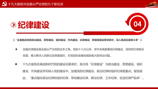 加强党风廉政建设推进全面从严治党PPT模板