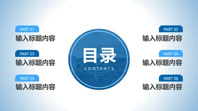 目录页6项-蓝色简约风