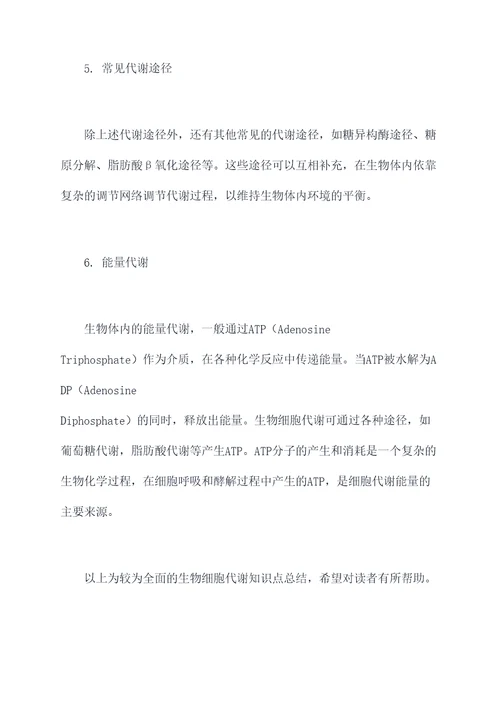 生物细胞代谢知识点总结