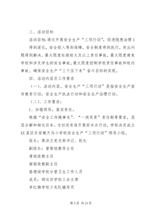 进一步推进安全生产执法治理和宣传教育三项行动实施方案.docx