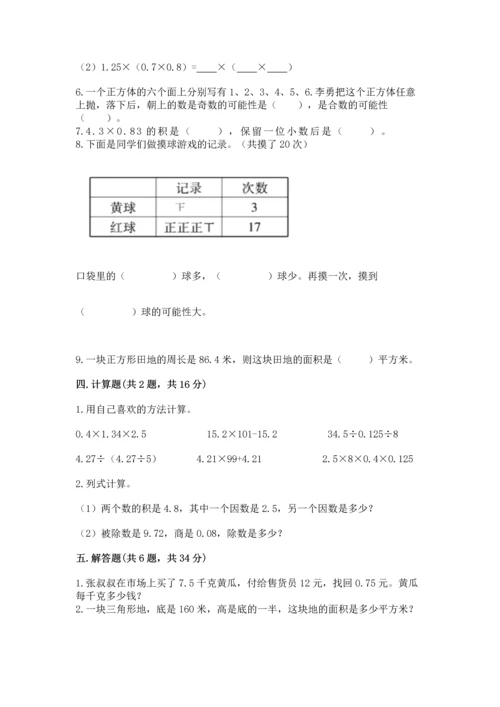 人教版数学五年级上册期末测试卷带答案（精练）.docx