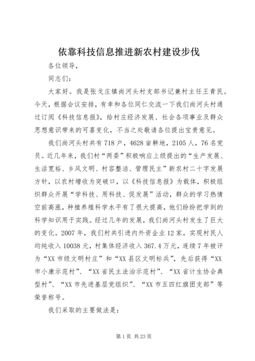 依靠科技信息推进新农村建设步伐.docx