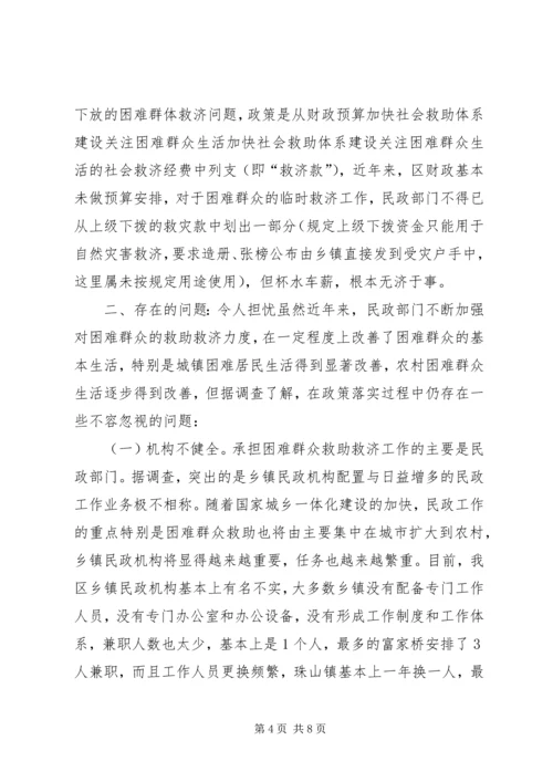 加快社会救助体系建设关注困难群众生活 (2).docx