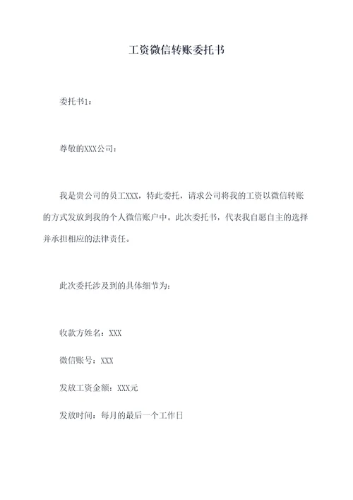 工资微信转账委托书