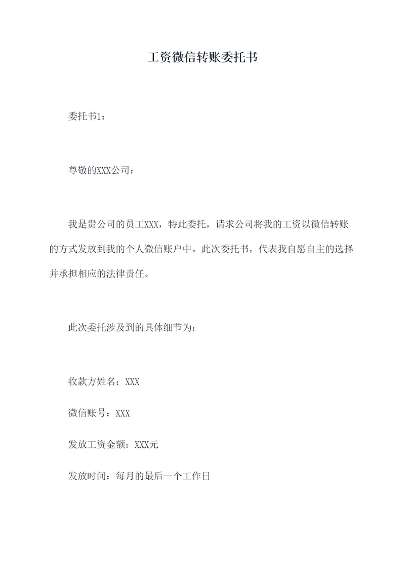 工资微信转账委托书