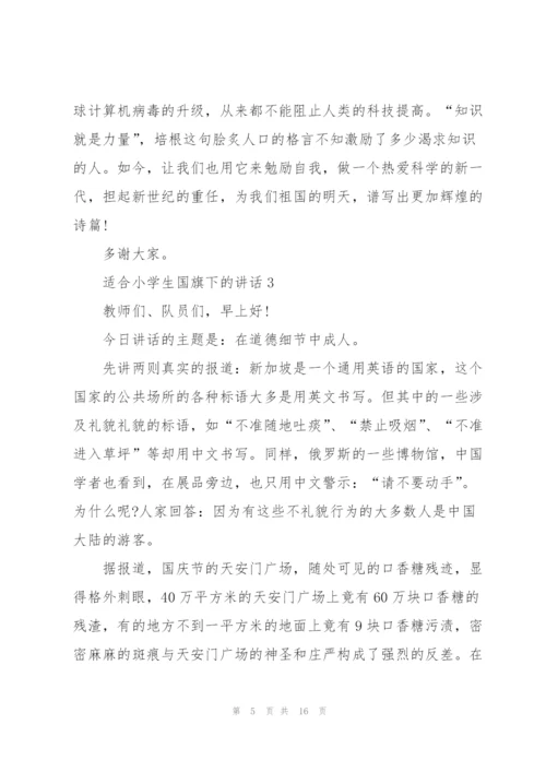 适合小学生国旗下的讲话范文10篇.docx