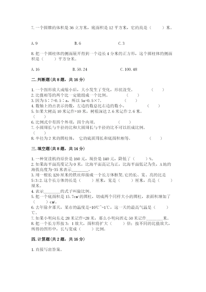 人教版六年级下册数学期末测试卷（完整版）word版.docx