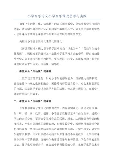 小学音乐论文小学音乐课改思考与实践.docx