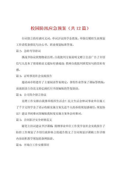 校园防汛应急预案（共12篇）