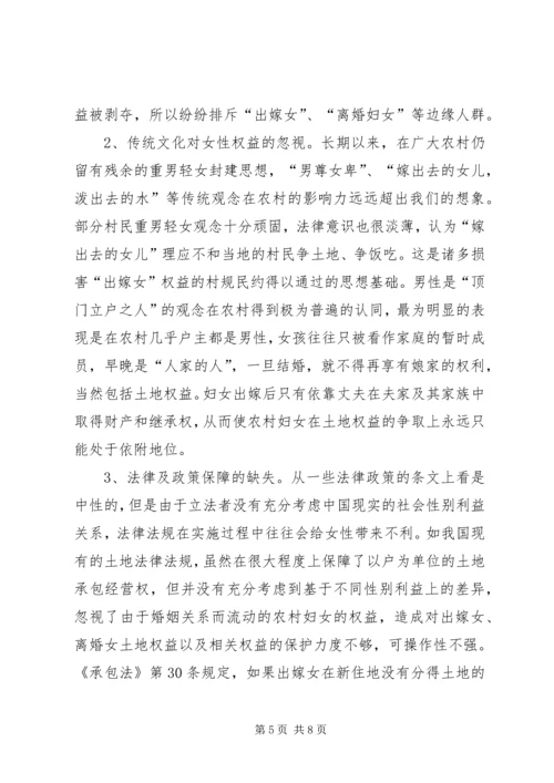 妇联对农村妇女土地权益保障情况的调研.docx