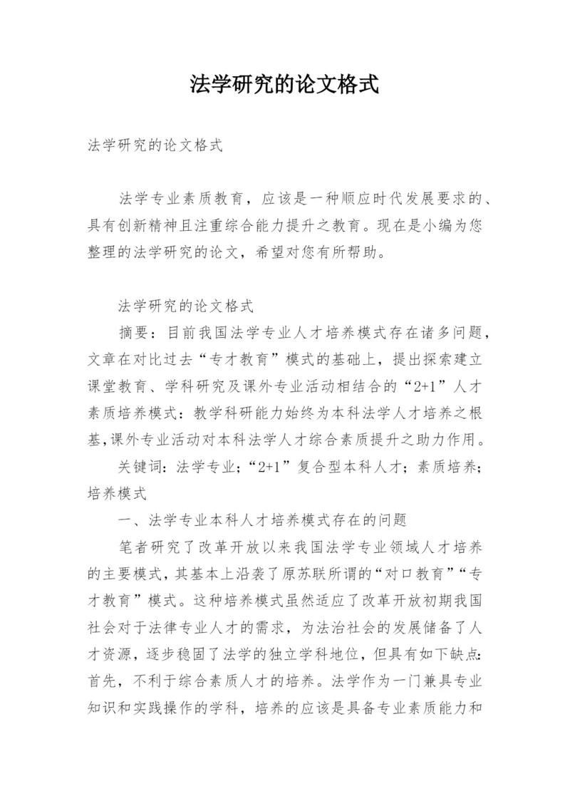 法学研究的论文格式.docx