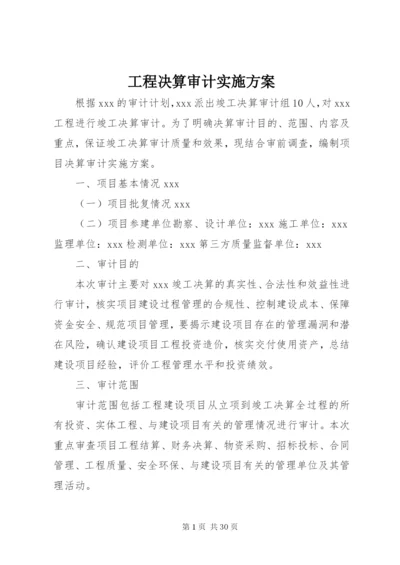 工程决算审计实施方案.docx