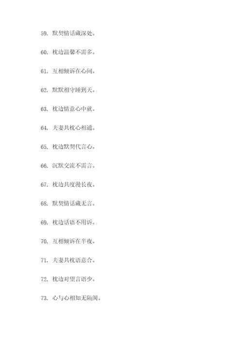夫妻共枕不说话顺口溜
