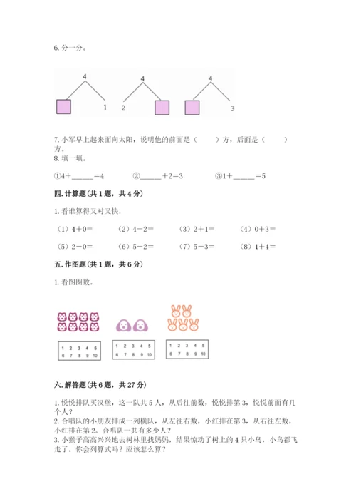 人教版一年级上册数学期中测试卷必考题.docx