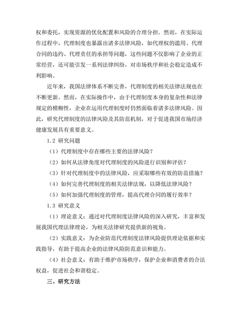 代理制度的法律风险与防范机制