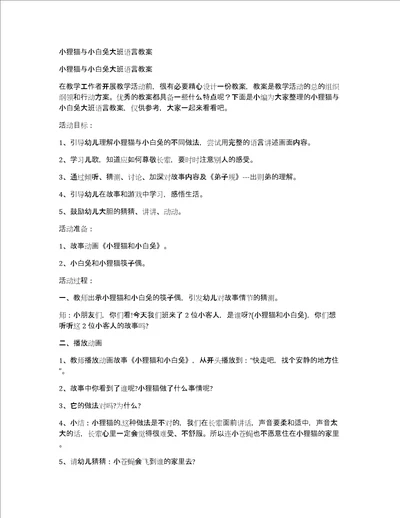 小狸猫与小白兔大班语言教案