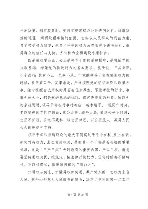 宣传部长三严三实研讨严以用权的发言稿.docx