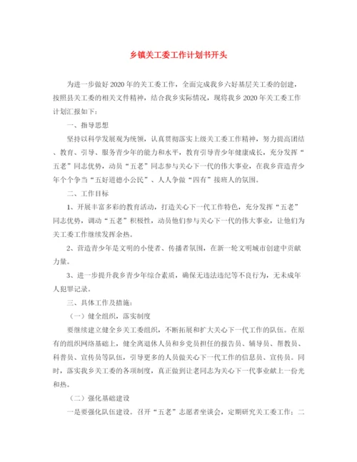 精编之乡镇关工委工作计划书开头2.docx