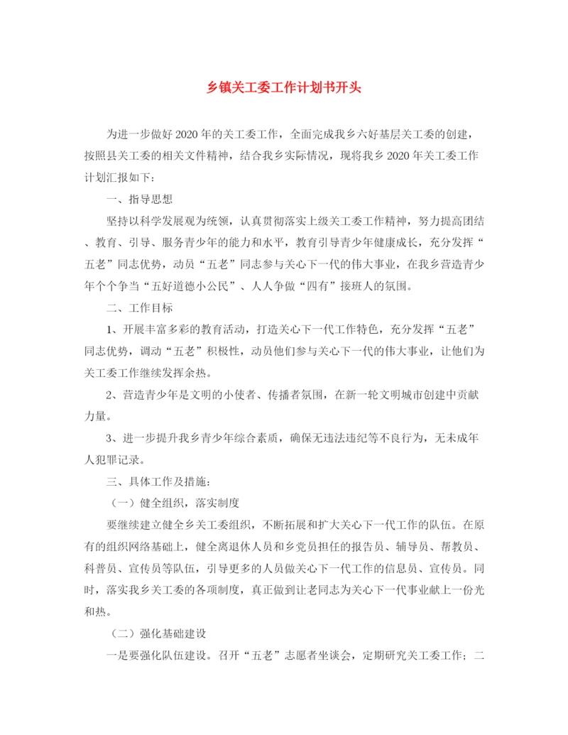 精编之乡镇关工委工作计划书开头2.docx