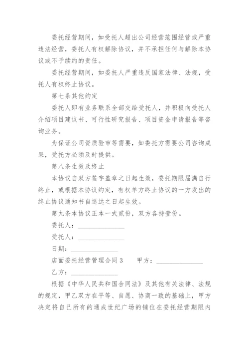 店面委托经营管理合同.docx