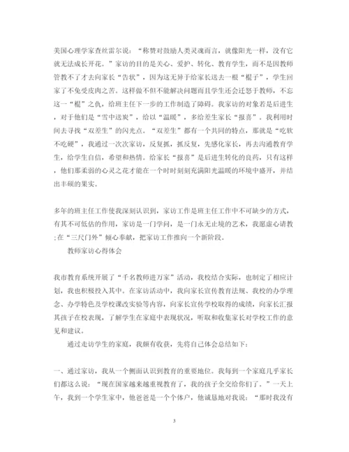 精编有关教师家访心得体会范文.docx