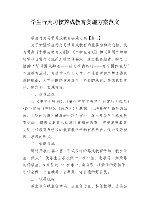 学生行为习惯养成教育实施方案范文.docx