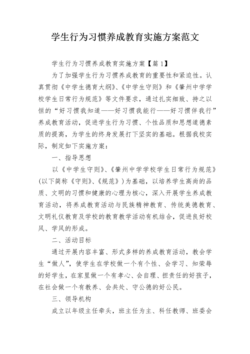 学生行为习惯养成教育实施方案范文.docx