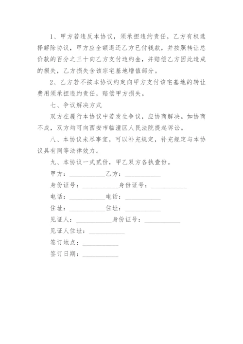 农村宅基地转让协议.docx