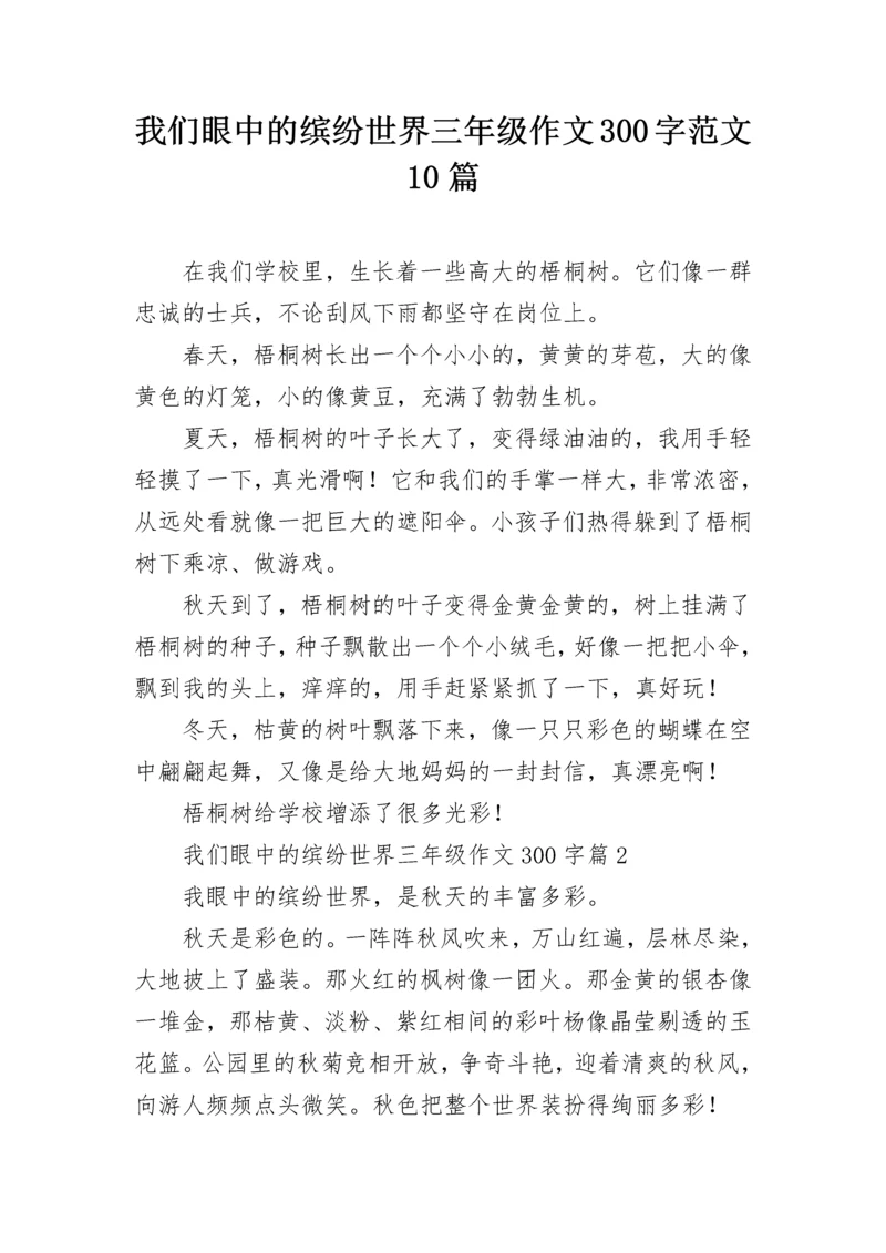 我们眼中的缤纷世界三年级作文300字范文10篇.docx