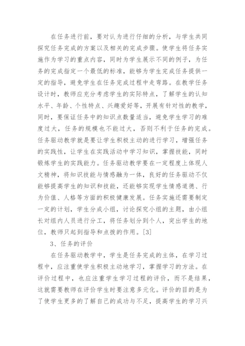 任务驱动教学在高职田径教学中的应用探讨的论文.docx