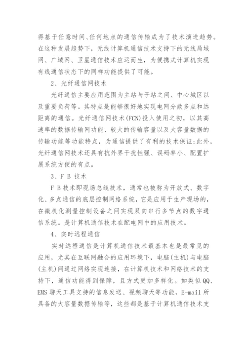 计算机通信技术的相关论文精编.docx