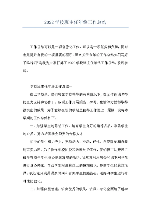 2022学校班主任年终工作总结