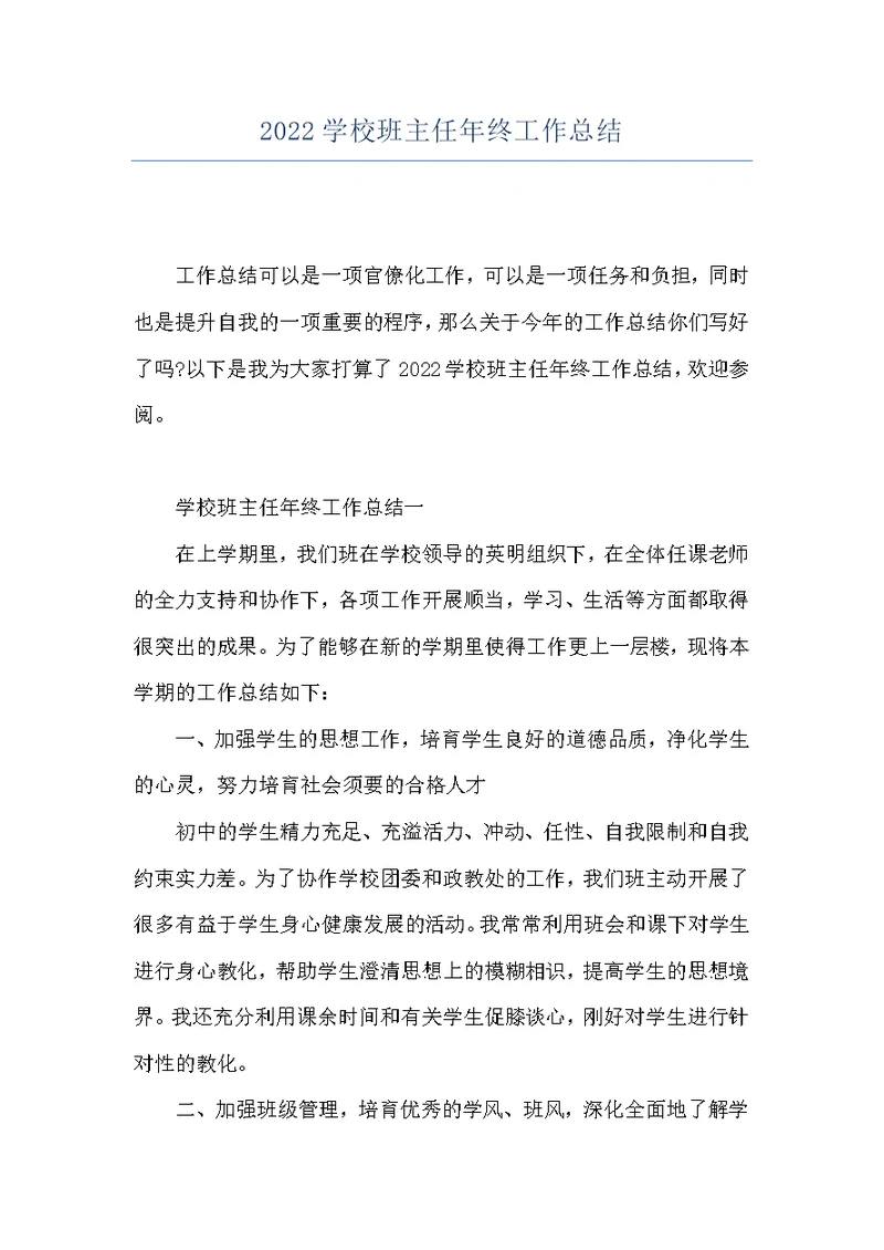 2022学校班主任年终工作总结