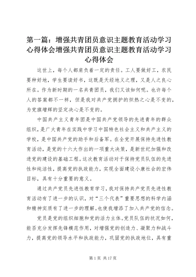 第一篇:增强共青团员意识主题教育活动学习心得体会增强共青团员意识主题教育活动学习心得体会.docx