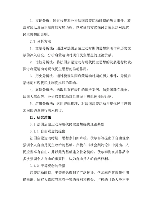 法国启蒙运动对现代民主思想的影响