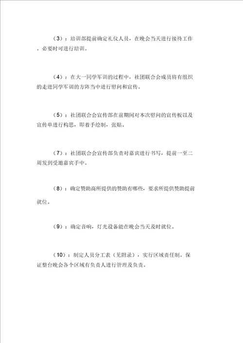 新生军训总结大一新生军训晚会活动策划方案范文